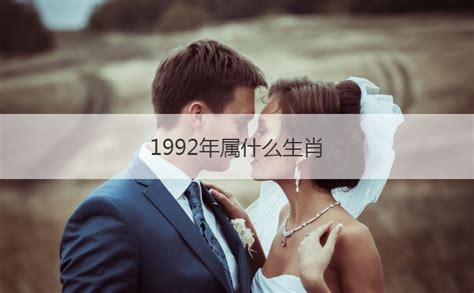 1992年出生生肖|1992年属什么生肖年 1992年属什么生肖年是什么命